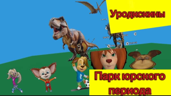 Уродкскины (мультсериал) 1 сезон 6 серия