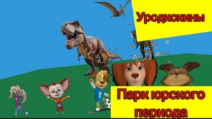 Уродкскины (мультсериал) 1 сезон 6 серия