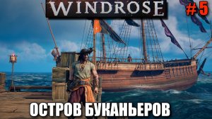 Windrose релиз - Новые чертежи -шикарная игра в пиратском сеттинге - часть 5