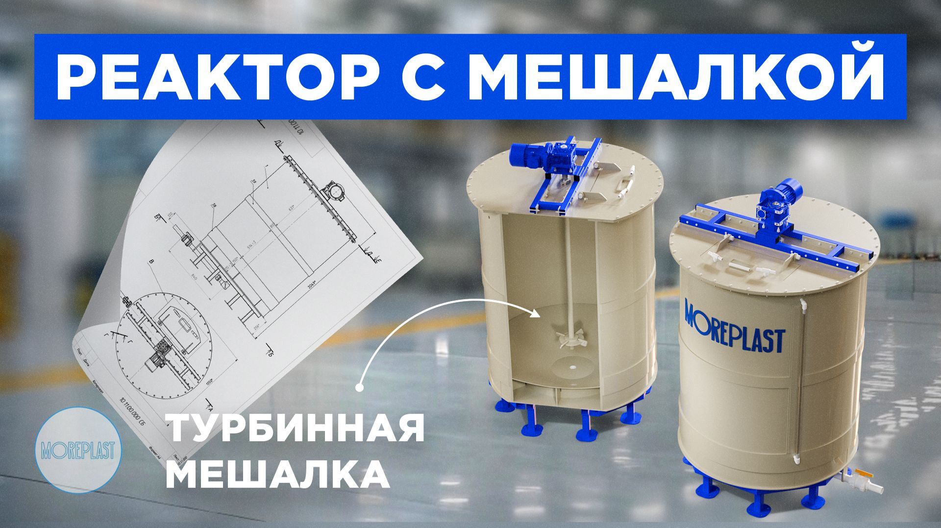 Реактор с мешалкой из полипропилена 1000 л. Химический реактор. MOREPLAST