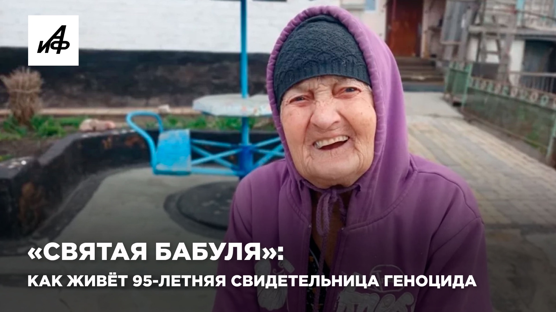 «Святая бабуля» : как живёт 95-летняя свидетельница геноцида