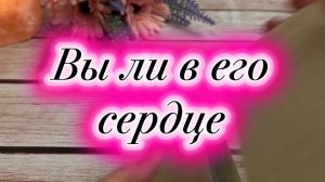 Ты ли в его сердце и душе 🍓💐🕺Таро