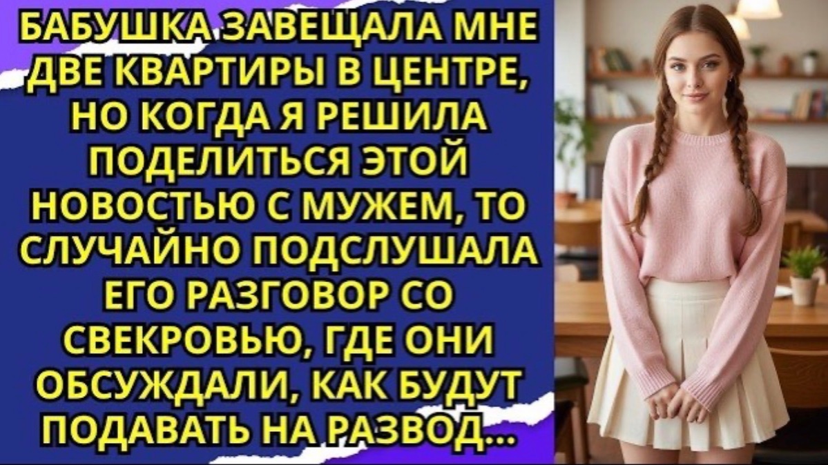 Бабушка завещала мне две квартиры в центре, но когда я решила поделиться этой новостью с мужем!
