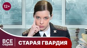 Старая гвардия. 1 сезон. Все серии с 1 по 4. Детектив. Смотреть онлайн в хорошем качестве