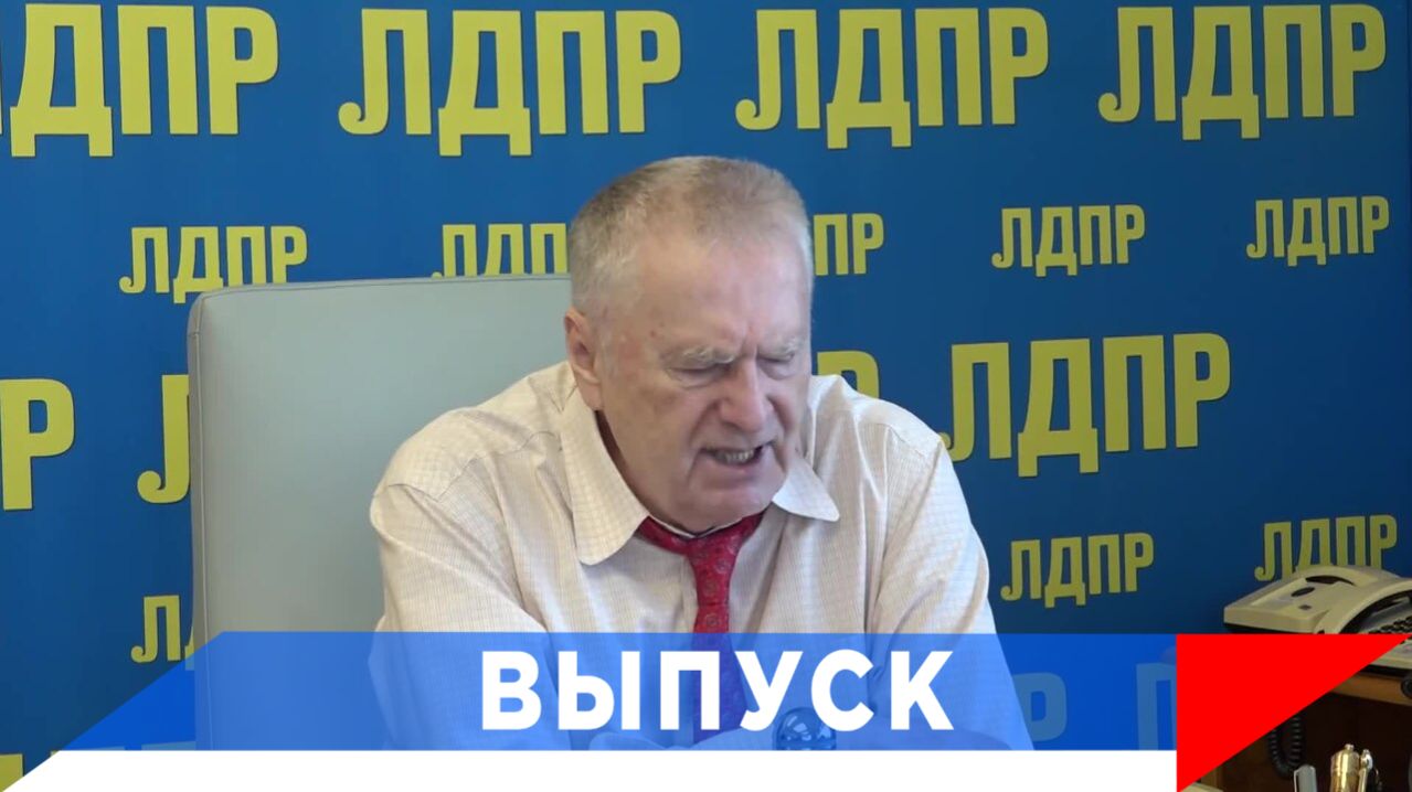 Жириновский: У нас победы, а им страшно не везёт...!