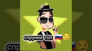 А вы знали что спрунки топ 😏😜
