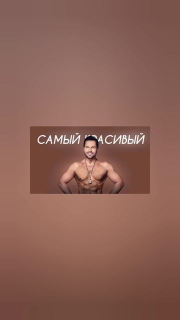 Артур Пирожков - Самый красивый (Cover Version)