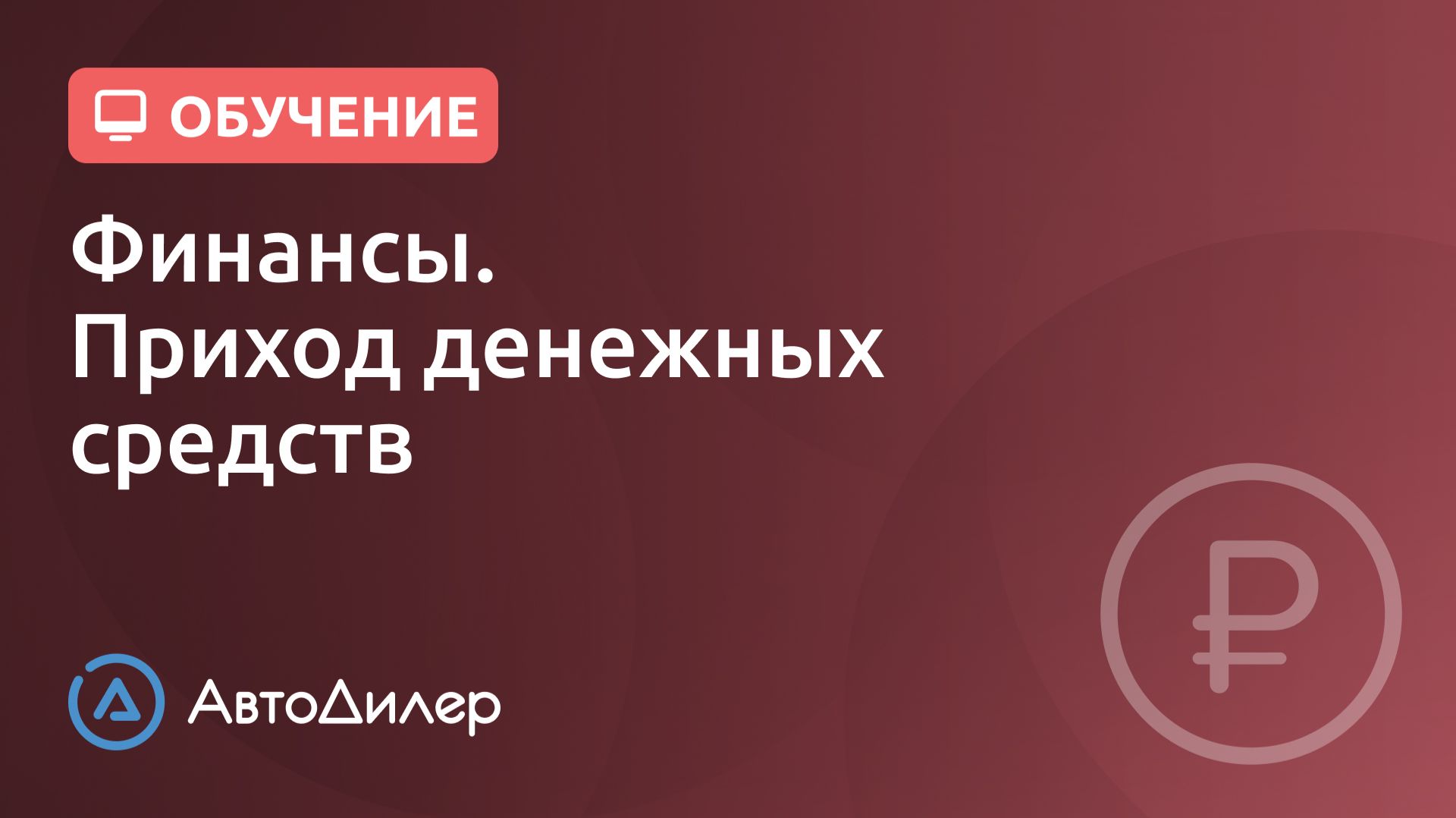 Финансы. Приход денежных средств. АвтоДилер – Программа для автосервиса и СТО. смотреть онлайн