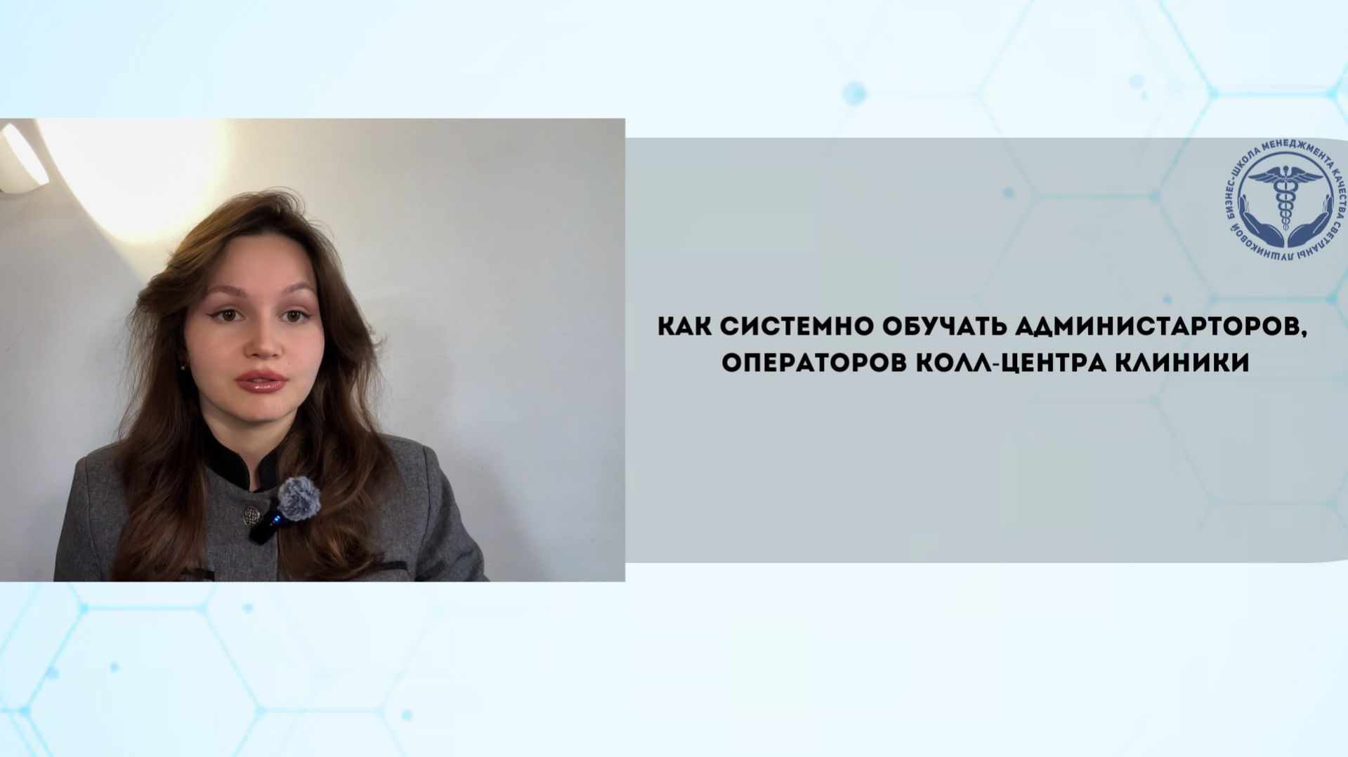 Как обучать администраторов, операторов колл-центра клиники и повысить конверсию по записи пациентов