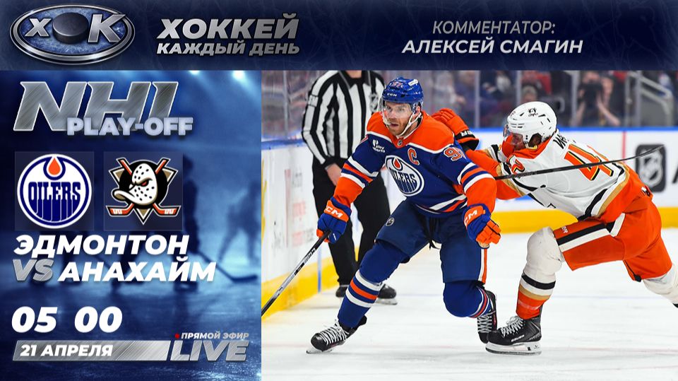 Эдмонтон - Анахайм | Плей-офф НХЛ. Прямой эфир на русском (21.04.2026)