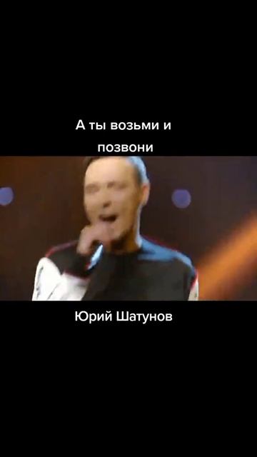 Юрий Шатунов