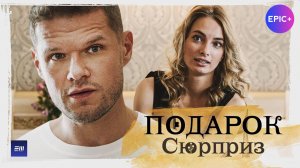 ПОДАРОК. Первая новелла «СЮРПРИЗ» / Мелодрама | Смотрите на EPIC+