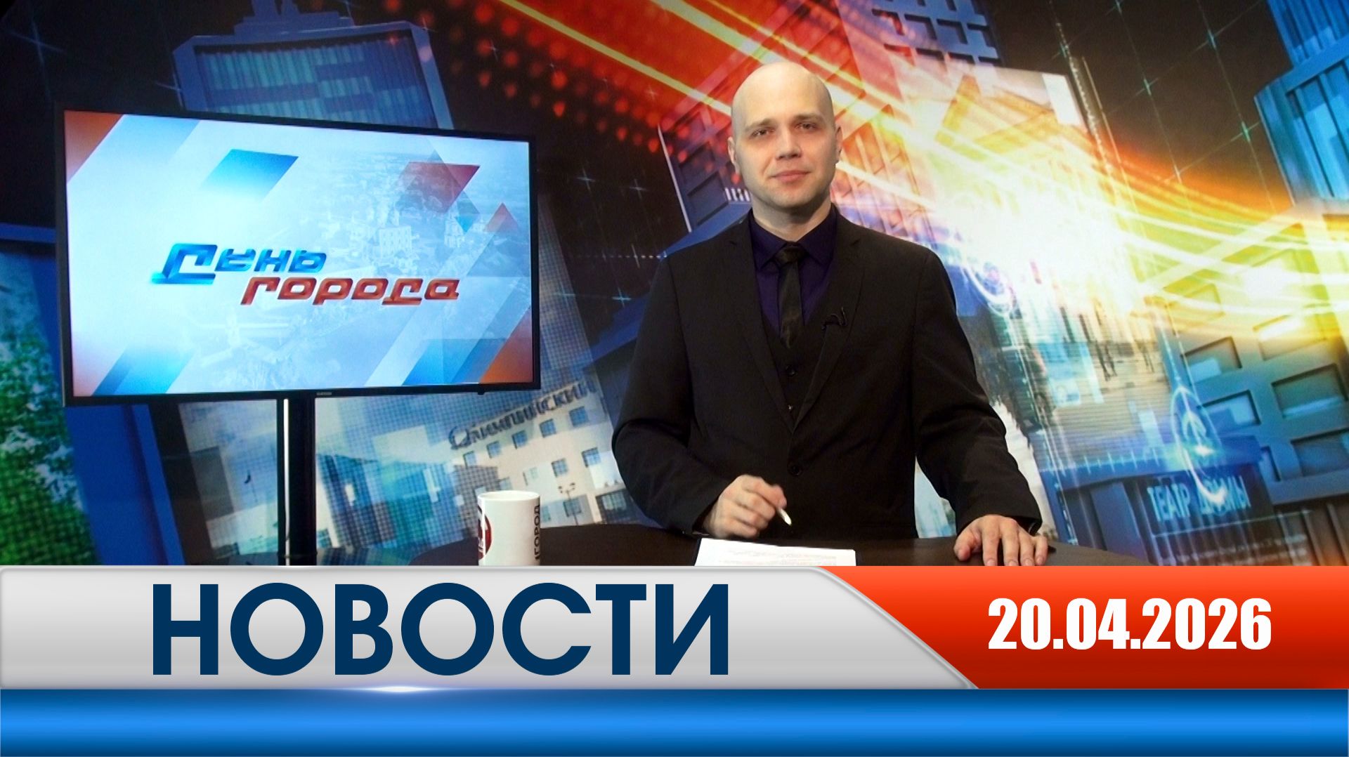 День города - новости Рязани 20.04.2026