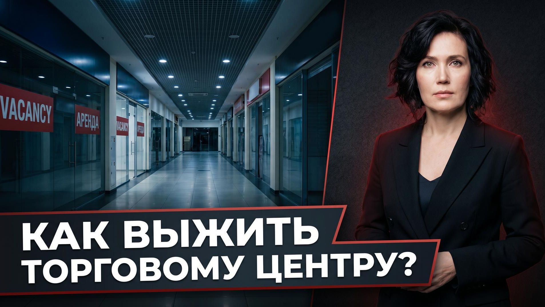 Торговые центры больше не зарабатывают: что реально происходит с ритейлом