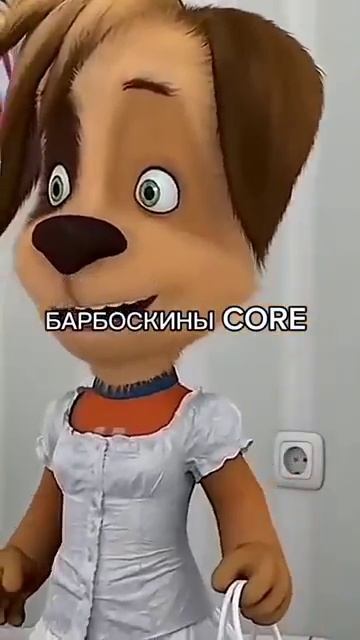 #барбоскины