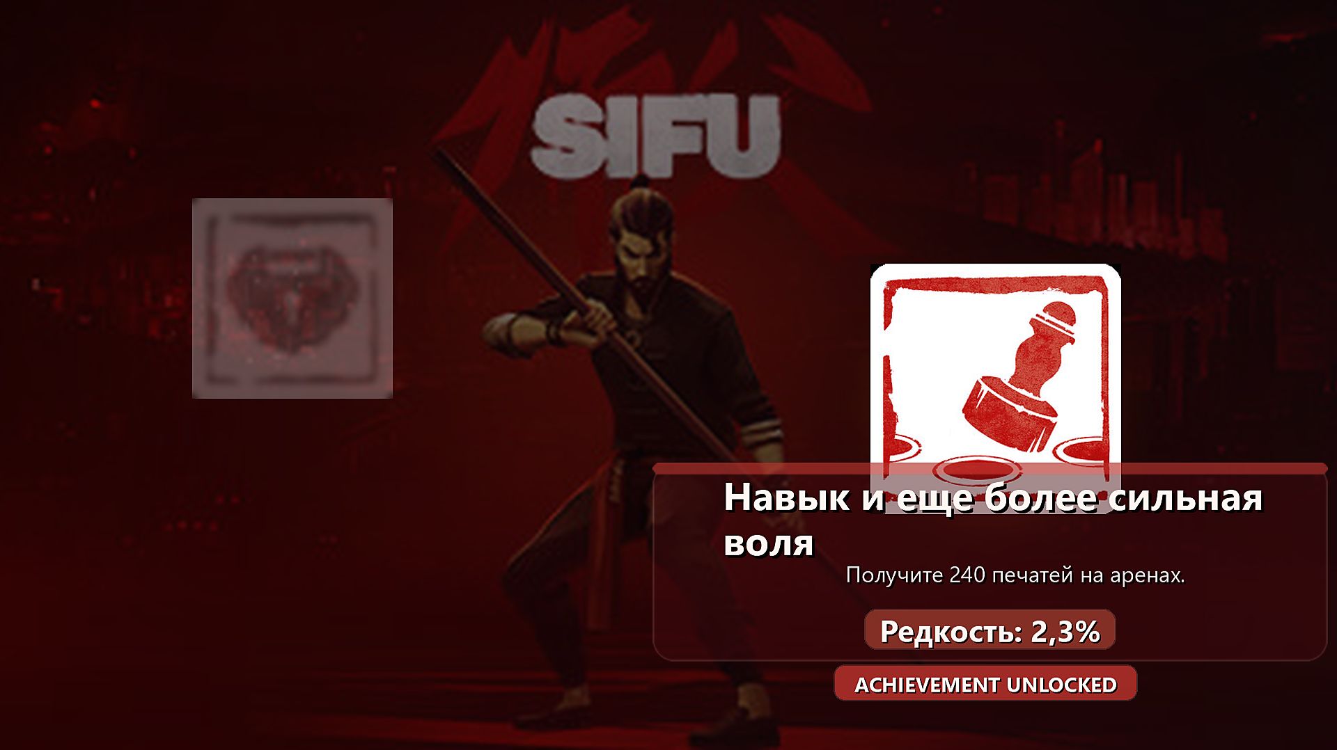 Sifu | Последняя ачивка | Навык и еще более сильная воля