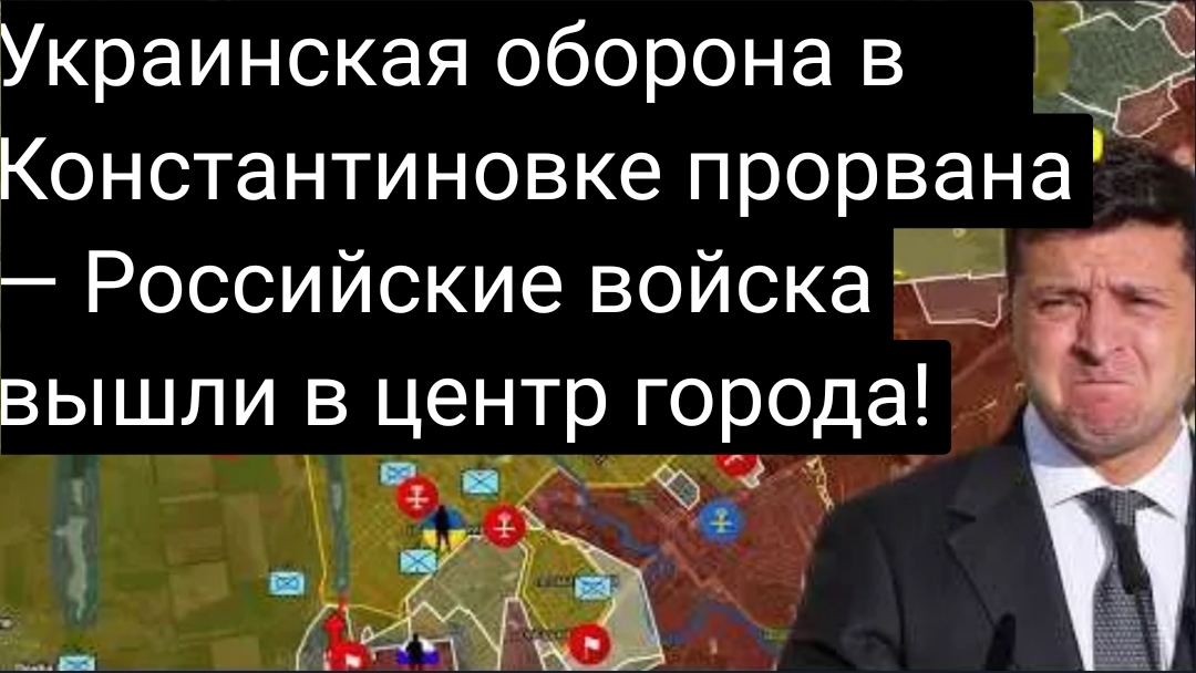 ЭКСТРЕННОЕ СООБЩЕНИЕ: Украинская оборона в Константиновке прорвана — Российские войска вышли в центр