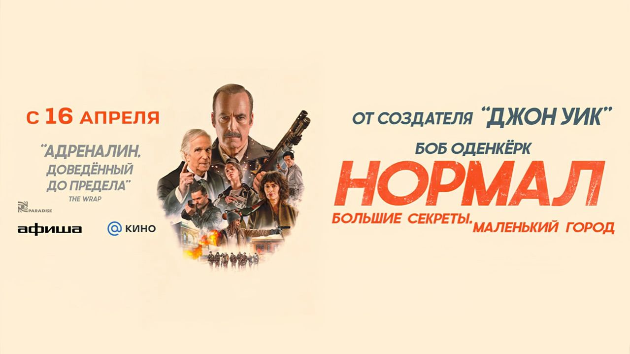 Нормал (2025) трейлер