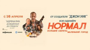 Нормал (2025) трейлер