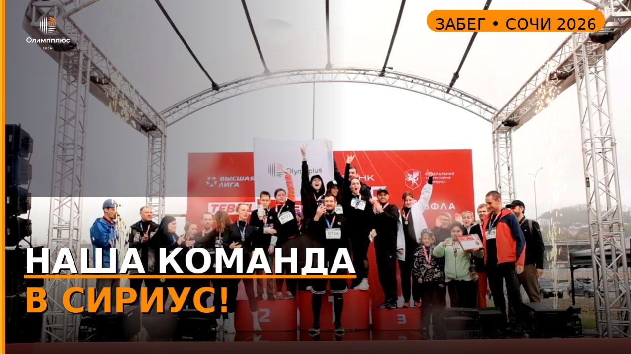 Марафон Сириус — команда Олимпплюс | Апрель 2026