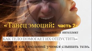 «Танец эмоций: как тело помогает их отпустить»