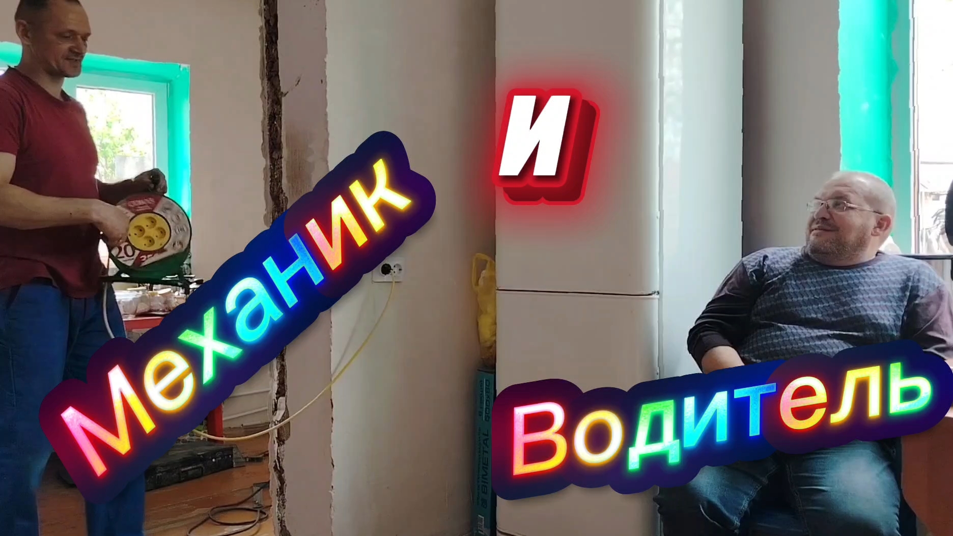 Ейск ! Обвязка котла на кухне большого дома ! Два друга механик и водитель, для чего я это сняла? 🤣