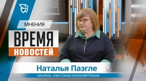 Время новостей. Мнения / Наталья Паэгле 20.04.2026