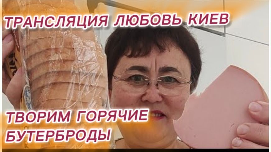 САМВЕЛ АДАМЯН, ТРАНСЛЯЦИЯ ЛЮБОВЬ КИЕВ, ТВОРИМ ГОРЯЧИЕ БУТЕРБРОДЫ..
