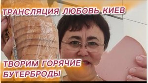 САМВЕЛ АДАМЯН, ТРАНСЛЯЦИЯ ЛЮБОВЬ КИЕВ, ТВОРИМ ГОРЯЧИЕ БУТЕРБРОДЫ..