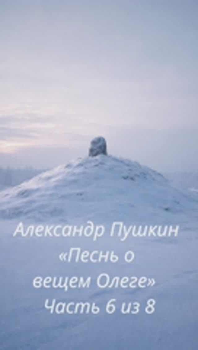 Александр Пушкин — «Песнь о вещем Олеге»  Часть 6 из 8