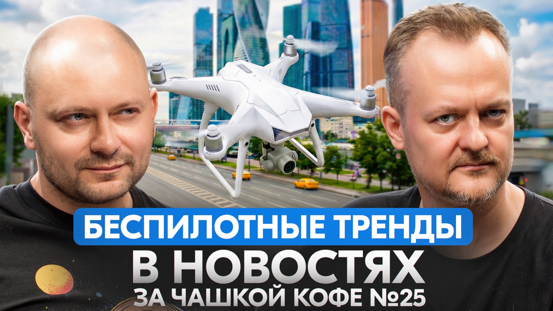 Беспилотные тренды в новостях за чашкой кофе №25