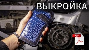 Как сшить мужской кошелёк для байкера своими руками + ВЫКРОЙКА PDF