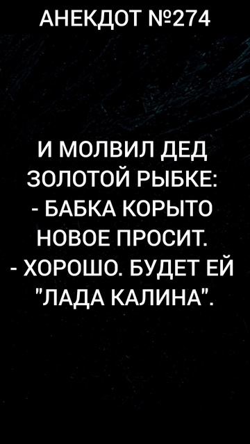 Анекдот №274