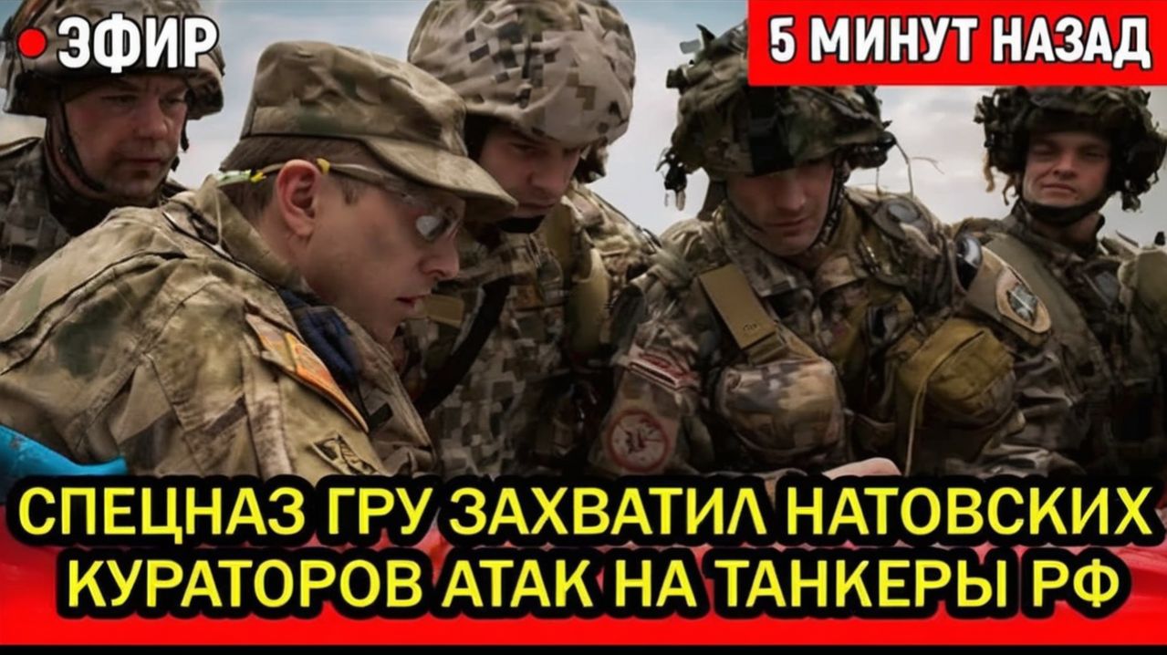 Спецназ ГРУ ЗАХВАТИЛ натовских кураторов атак на танкеры РФ — Запад требует их вернуть НЕМЕДЛЕННО!