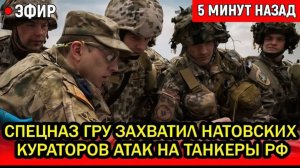 Спецназ ГРУ ЗАХВАТИЛ натовских кураторов атак на танкеры РФ — Запад требует их вернуть НЕМЕДЛЕННО!