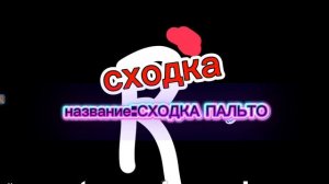 СХОДКА!!!