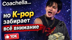 🔥😯 На "Coachella" произошло неожиданное… Тэхён