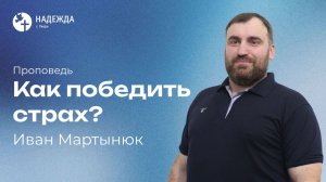 КАК ПОБЕДИТЬ СТРАХ? | Проповедует Иван Мартынюк | 19 апреля 2026