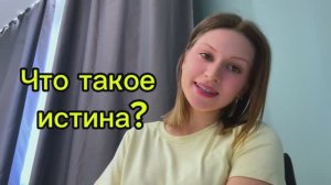 Почему правды не существует