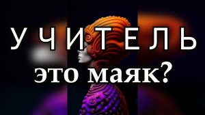 УЧИТЕЛЬ, это маяк?
