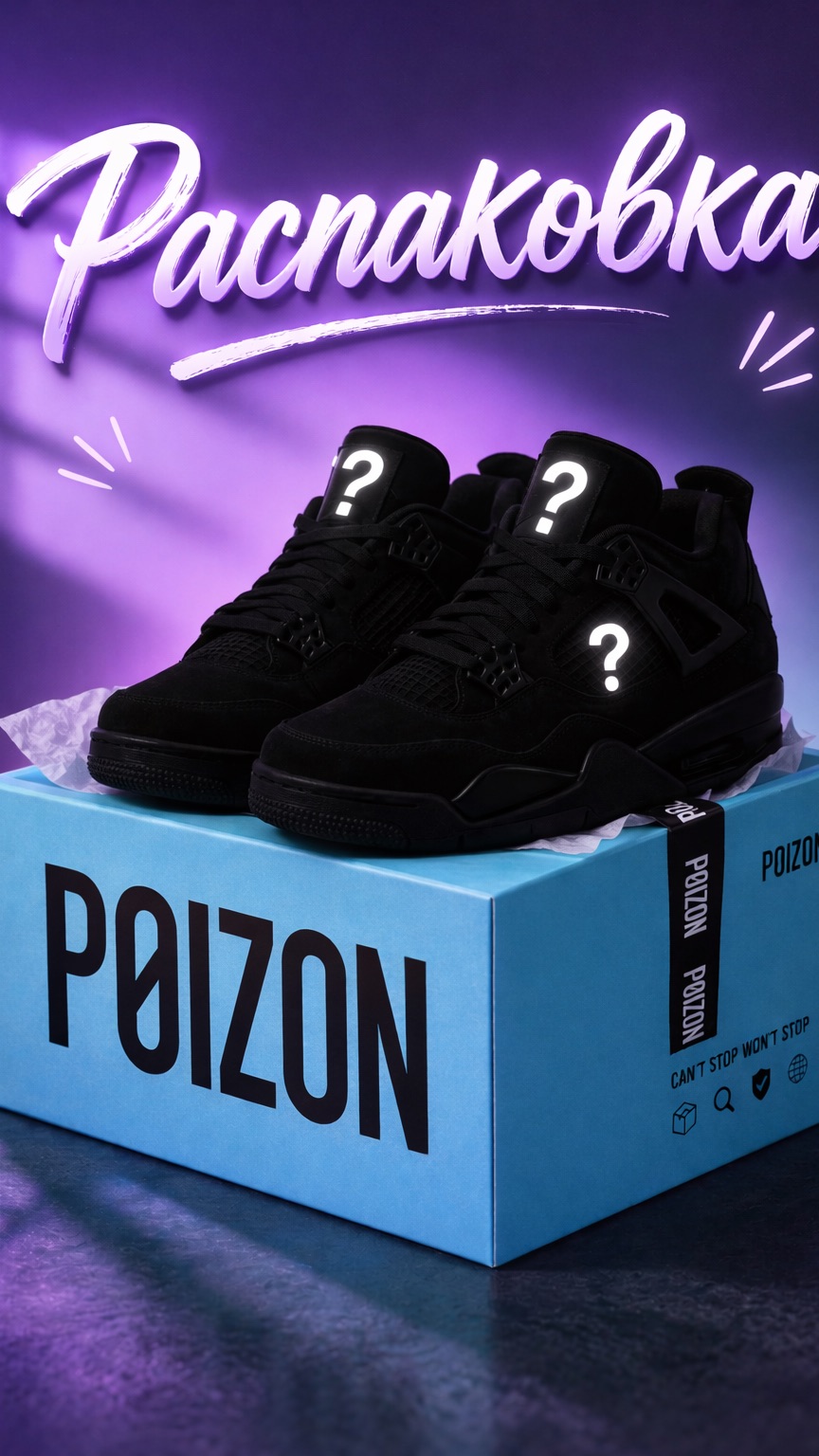 Распаковка с Poizon