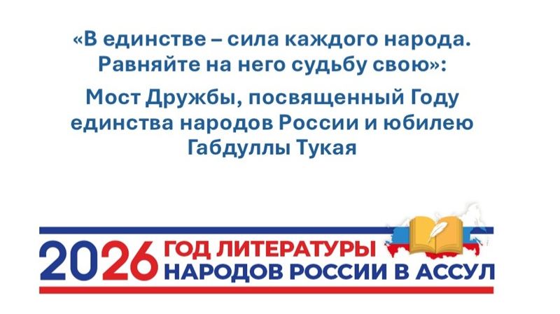 Телемост Ярославского отделения АССУЛ, посвященный Году единства народов России