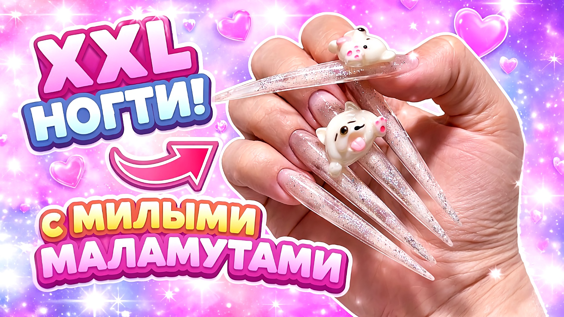 ТАКИЕ НОГТИ ТЫ ЕЩЁ НЕ ВИДЕЛА 😍 XXL + 3D СОБАЧКИ