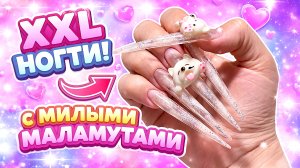 ТАКИЕ НОГТИ ТЫ ЕЩЁ НЕ ВИДЕЛА 😍 XXL + 3D СОБАЧКИ
