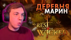 ДЕРЕВНЯ МАРИН | No Rest for the Wicked #25 (Прохождение)