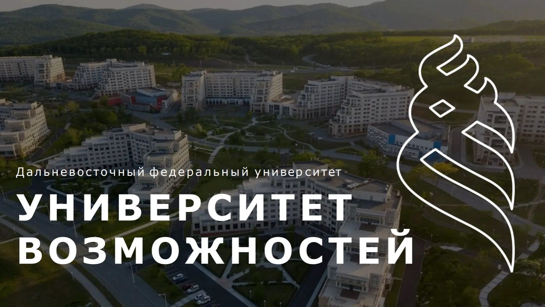ДВФУ - университет возможностей