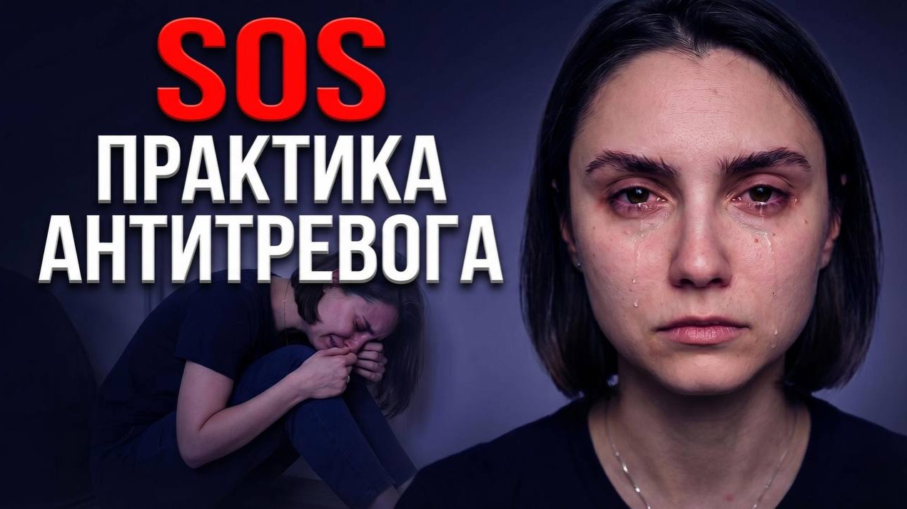 SOS ПРАКТИКА ОТ ТРЕВОГИ