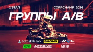 2 этап - Группы A, B - CorpChamp 2026