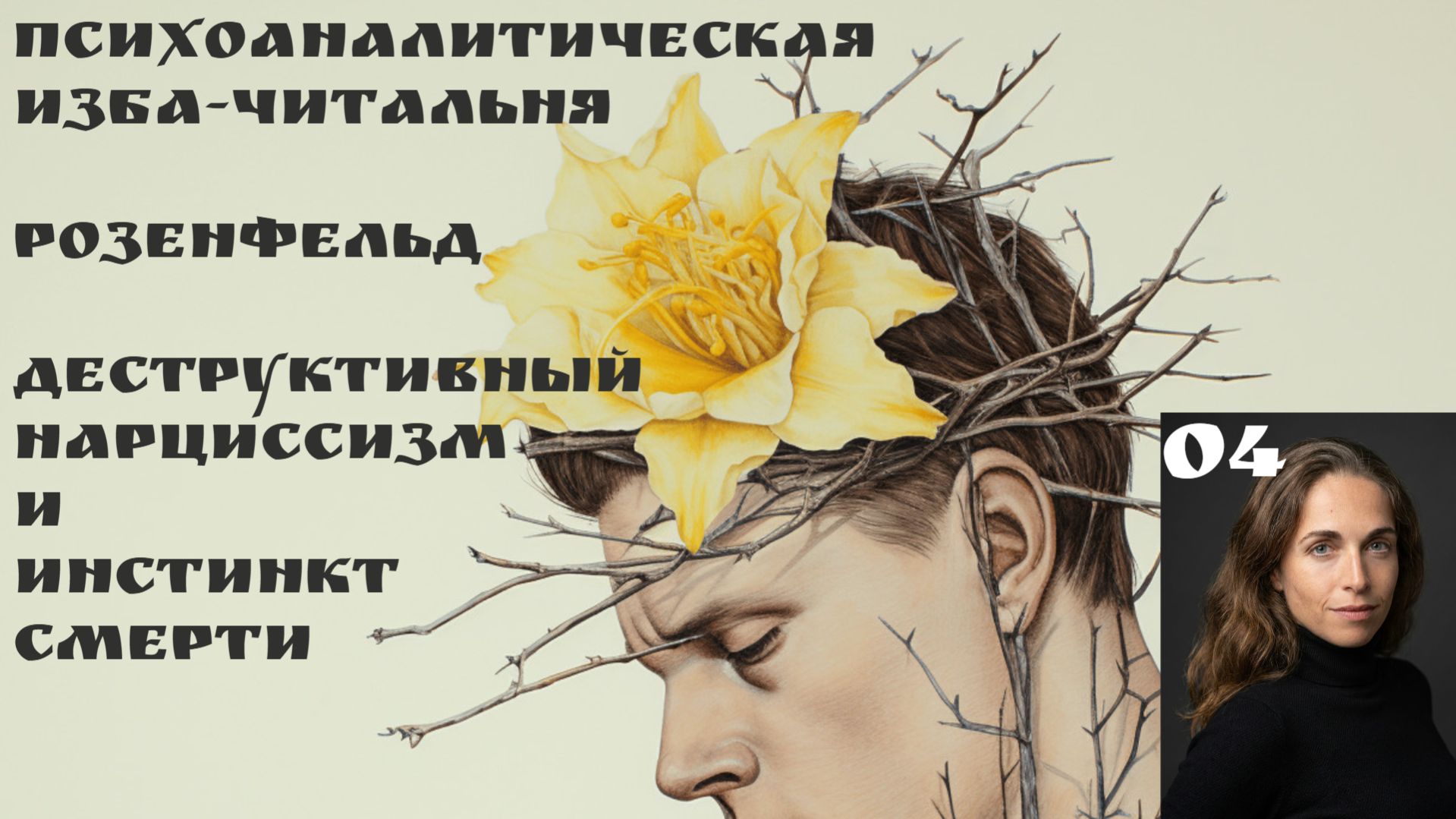 4я встреча Деструктивный нарциссизм и инстинкт смерти, Розенфельд Г., ведущая Ксения Каган-Левинская