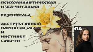 4я встреча Деструктивный нарциссизм и инстинкт смерти, Розенфельд Г., ведущая Ксения Каган-Левинская